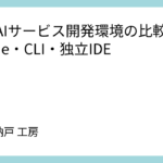 主要AIサービス開発環境の比較：VSCode・CLI・独立IDE