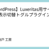 【WordPress】Luxeritas用サイドバー表示切替トグルプラグインの作成