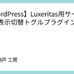 【WordPress】Luxeritas用サイドバー表示切替トグルプラグインの作成