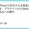 WordPressで3Dモデルを安全に表示する：プラグインからSketchfab埋め込みへの移行