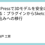 WordPressで3Dモデルを安全に表示する：プラグインからSketchfab埋め込みへの移行