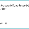 Linuxのuseraddとadduserの違いと使い分け
