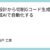 基板設計から切削Gコード生成までを生成AIで自動化する