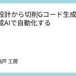 基板設計から切削Gコード生成までを生成AIで自動化する