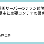 PT3録画サーバーのファン故障による熱暴走と主要コンテナの緊急退避