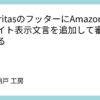 LuxeritasのフッターにAmazonアソシエイト表示文言を追加して審査に備える