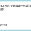 n8nとGeminiでWordPress記事を自動翻訳