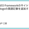 The SEO FrameworkのサイトマップにBogoの英語記事を追加する方法