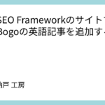 The SEO FrameworkのサイトマップにBogoの英語記事を追加する方法