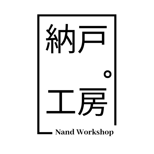 納戸工房