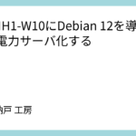 MS-NH1-W10にDebian 12を導入して省電力サーバ化する