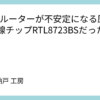 Wi-Fiルーターが不安定になる原因は無線チップRTL8723BSだった？