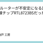 Wi-Fiルーターが不安定になる原因は無線チップRTL8723BSだった？