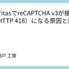 LuxeritasでreCAPTCHA v3が接続失敗（HTTP 418）になる原因と解決策