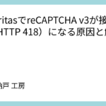 LuxeritasでreCAPTCHA v3が接続失敗（HTTP 418）になる原因と解決策