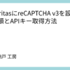 LuxeritasにreCAPTCHA v3を設定する手順とAPIキー取得方法