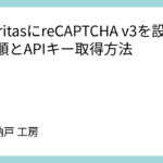 LuxeritasにreCAPTCHA v3を設定する手順とAPIキー取得方法