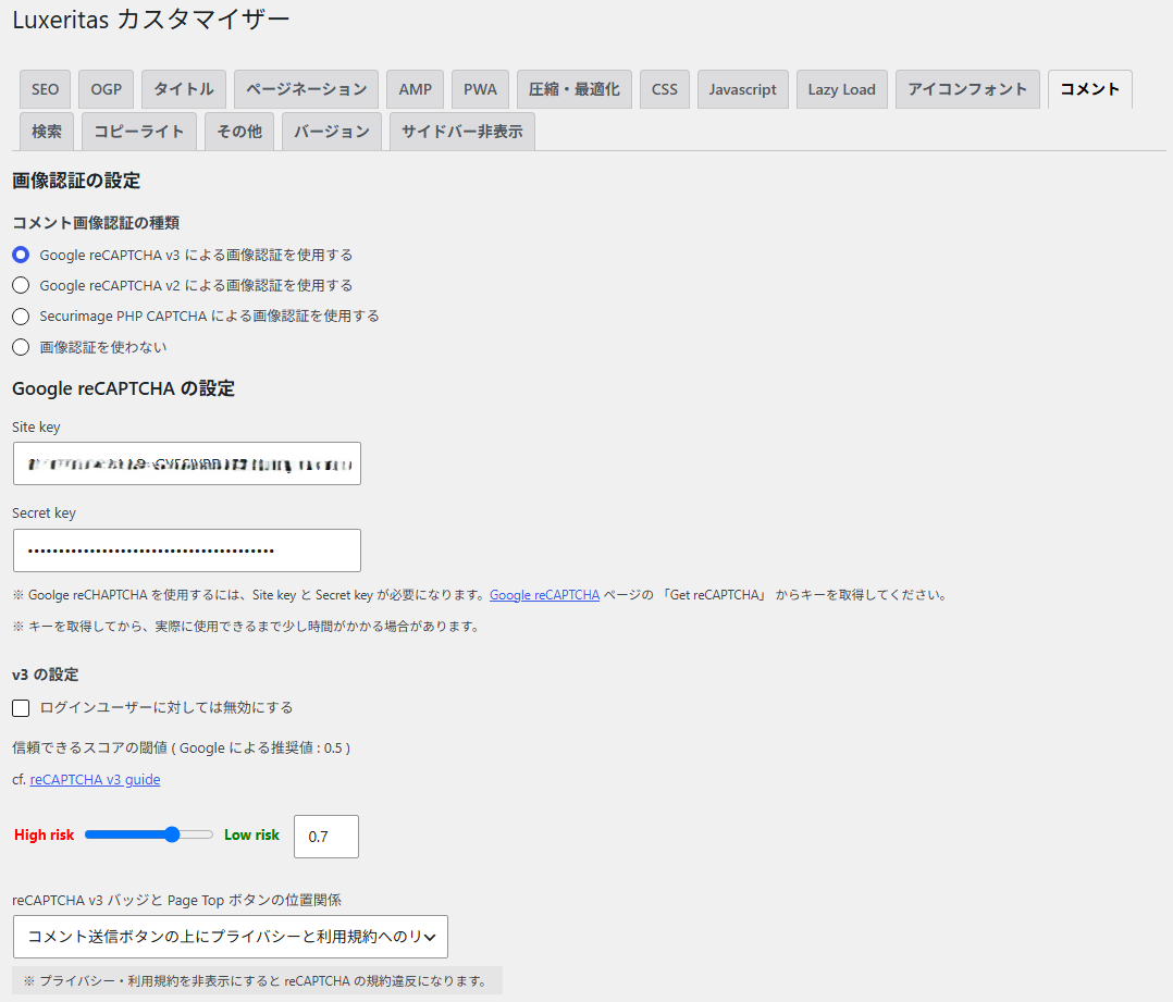 LuxeritasカスタマイザーのreCAPTCHA設定画面(キー入力欄およびしきい値設定)
