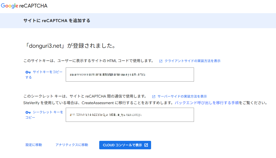 サイトキーとシークレットキーの発行完了画面