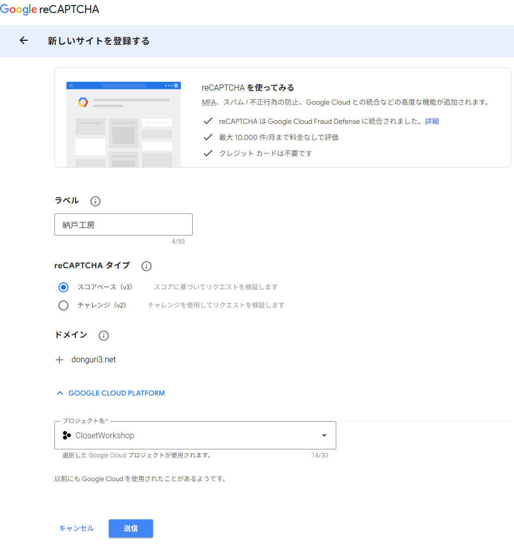 Google reCAPTCHA新規登録画面(ラベル入力、reCAPTCHA v3の選択、ドメイン登録箇所)