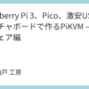 Raspberry Pi 3、Pico、激安USBキャプチャボードで作るPiKVM – ソフトウェア編