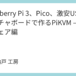 Raspberry Pi 3、Pico、激安USBキャプチャボードで作るPiKVM – ソフトウェア編