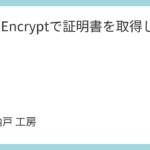 Let's Encryptで証明書を取得してみた