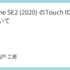 iPhone SE2 (2020) のTouch ID故障について