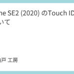 iPhone SE2 (2020) のTouch ID故障について