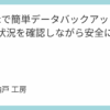 rsyncで簡単データバックアップ：進行状況を確認しながら安全に行う方法
