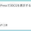 WordPressで3DCGを表示する方法