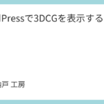 WordPressで3DCGを表示する方法