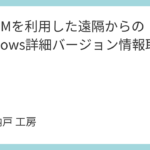 WinRMを利用した遠隔からのWindows詳細バージョン情報取得