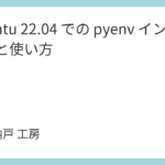 Ubuntu 22.04 での pyenv インストールと使い方