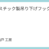 プラスチック製吊り下げフックの修理