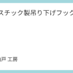 プラスチック製吊り下げフックの修理