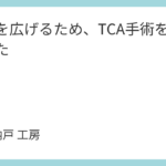 鼻腔を広げるため、TCA手術を受けてみた