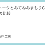 BoTトークとみてねみまもりGPSトークの比較