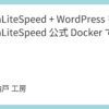 OpenLiteSpeed + WordPress を OpenLiteSpeed 公式 Docker で運用する