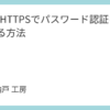 GitのHTTPSでパスワード認証を回避する方法