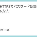GitのHTTPSでパスワード認証を回避する方法