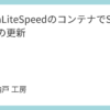 OpenLiteSpeedのコンテナでSSL証明書の更新