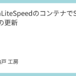 OpenLiteSpeedのコンテナでSSL証明書の更新