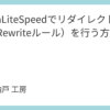 OpenLiteSpeedでリダイレクト設定（Rewriteルール）を行う方法