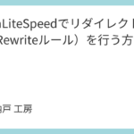 OpenLiteSpeedでリダイレクト設定（Rewriteルール）を行う方法