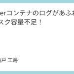 Dockerコンテナのログがあふれてディスク容量不足！
