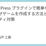 WordPress プラグインで簡単なブラウザゲームを作成する方法とセキュリティ対策