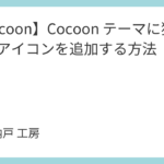 【Cocoon】Cocoon テーマに独自の SNS アイコンを追加する方法