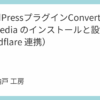 WordpressプラグインConverter for Media のインストールと設定（Cloudflare 連携）