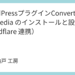 WordpressプラグインConverter for Media のインストールと設定（Cloudflare 連携）
